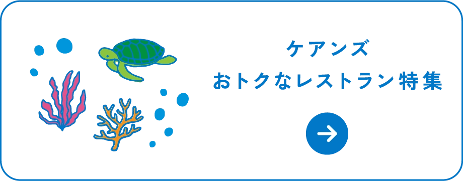 ケアンズおトクなレストラン特集