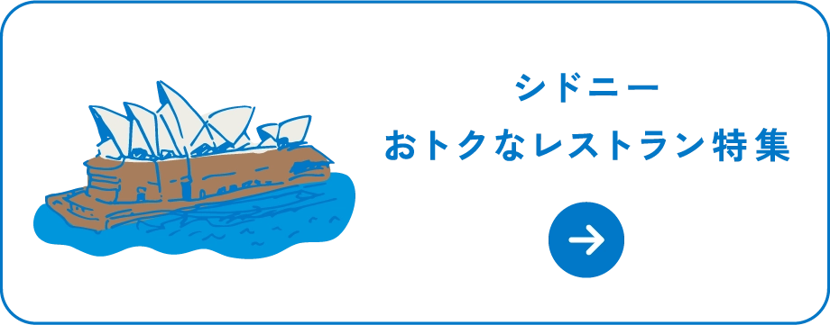 シドニーおトクなレストラン特集