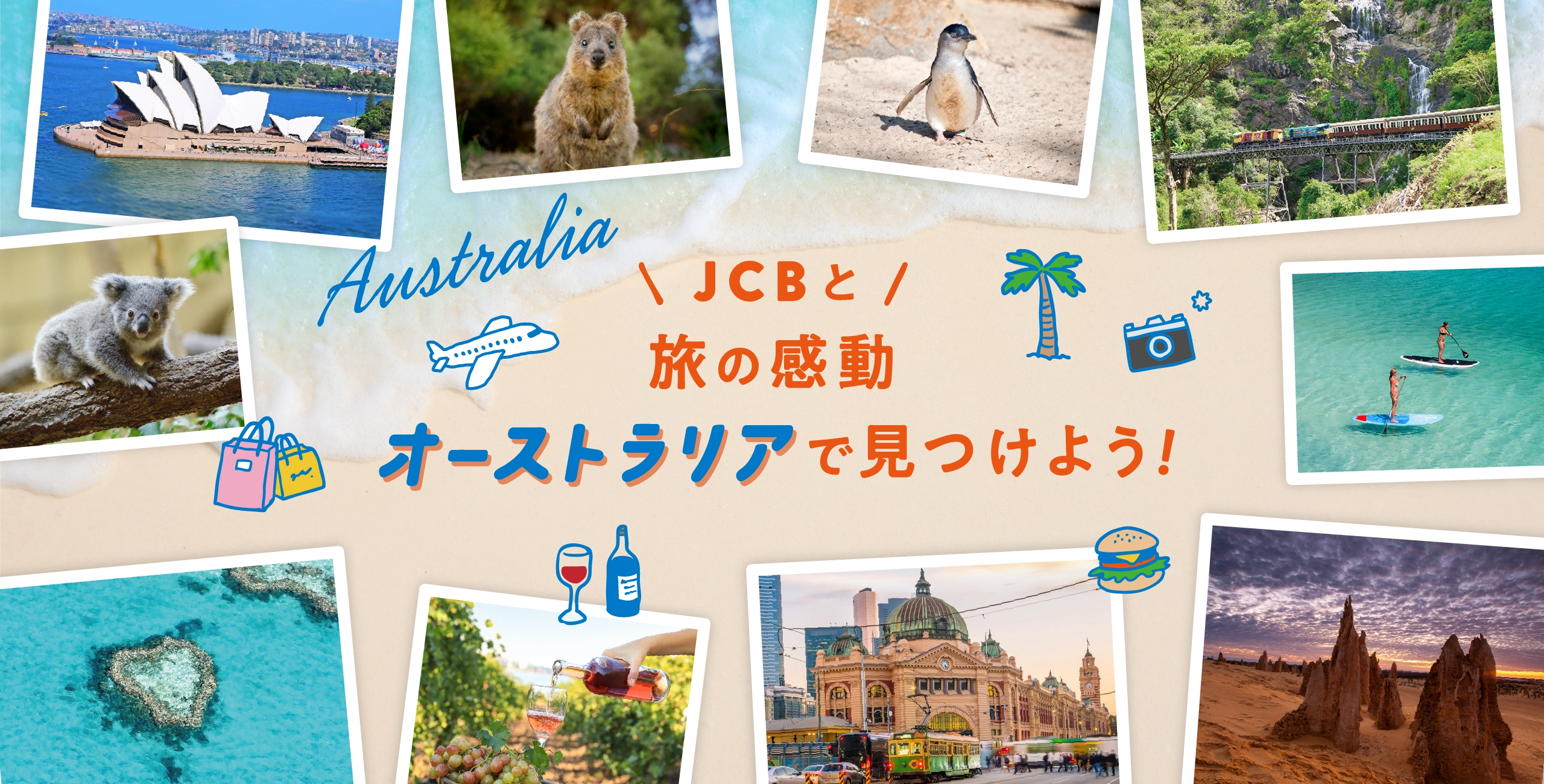 JCBと旅の感動 オーストラリアで見つけよう！