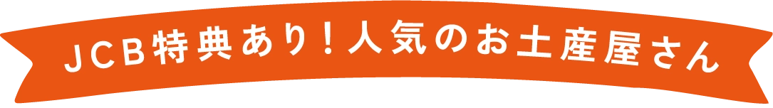 JCB特典あり！人気のお土産屋さん