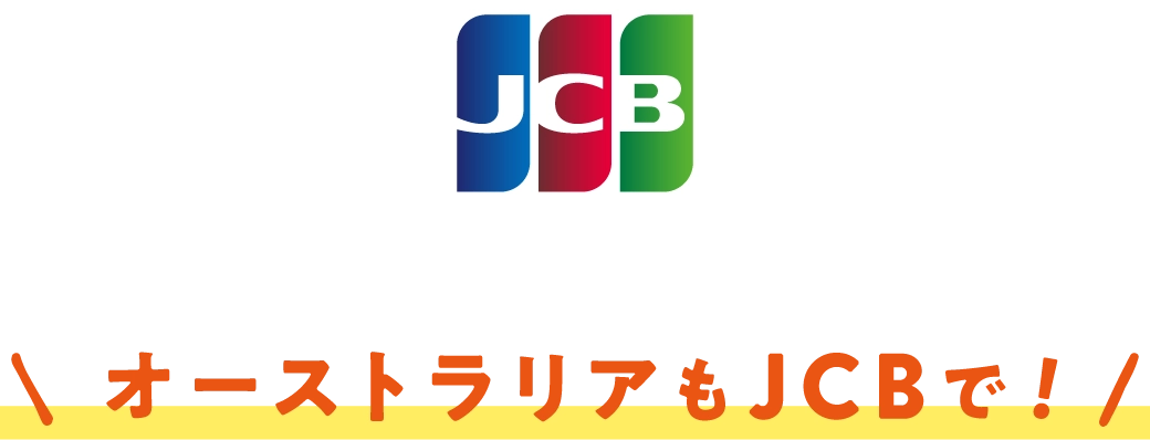 オーストラリアもJCBで！