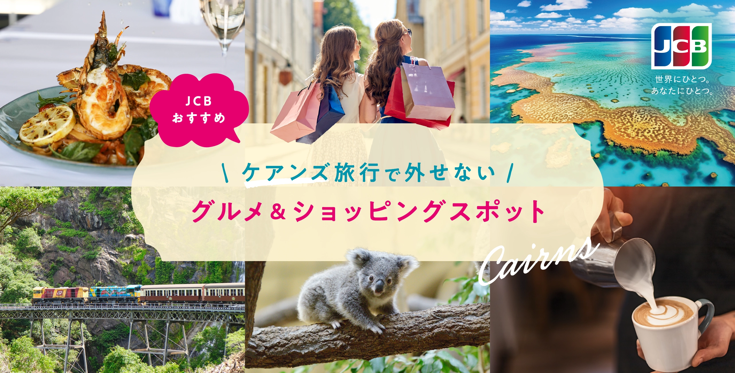 JCBおすすめ ケアンズ旅行で外せない グルメ&ショッピングスポット