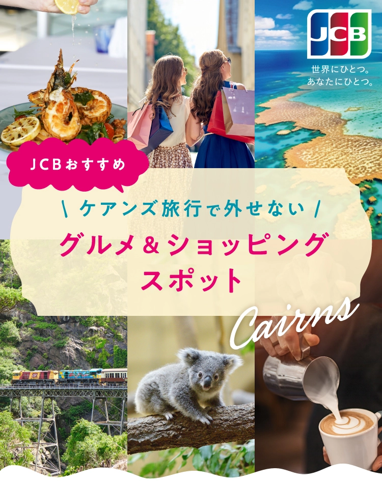 JCBおすすめ ケアンズ旅行で外せない グルメ&ショッピングスポット