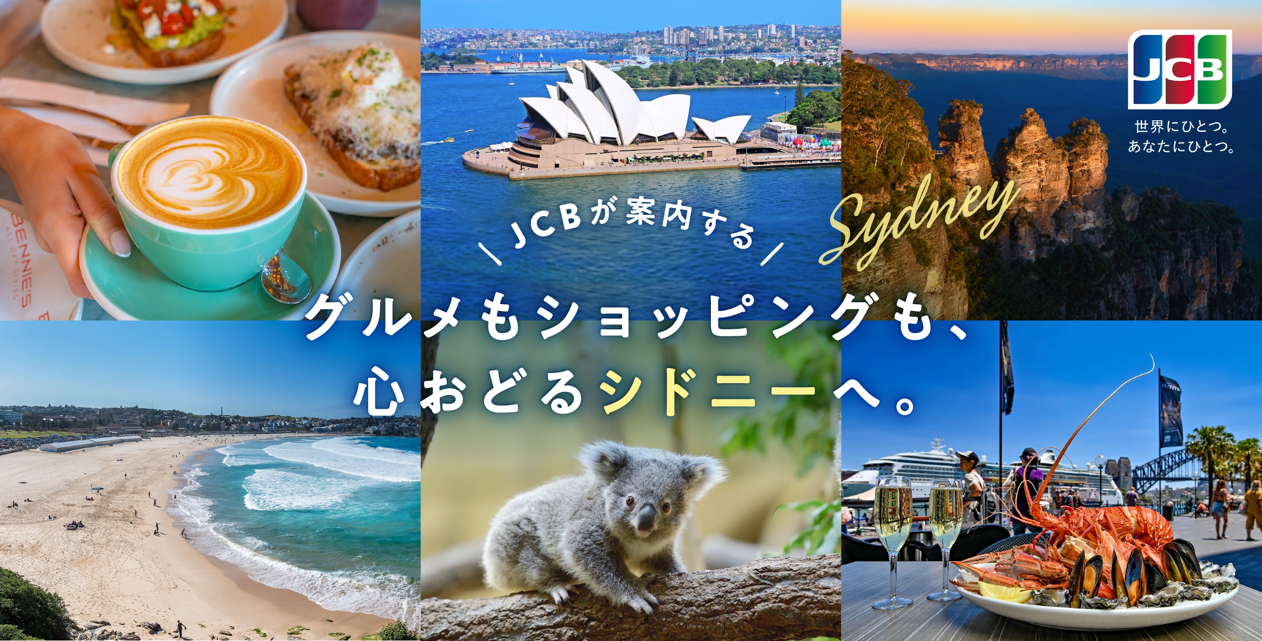 JCBが案内する グルメもショッピングも、心おどるシドニーへ。