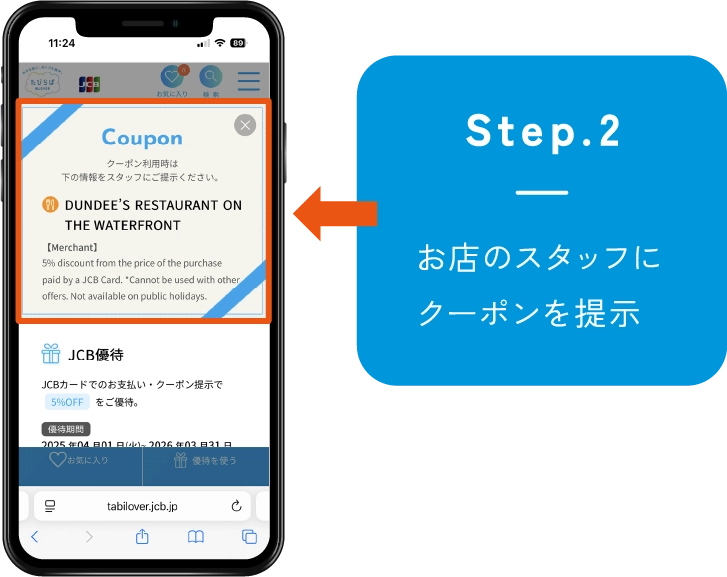 Step2 お店のスタッフにクーポンを提示